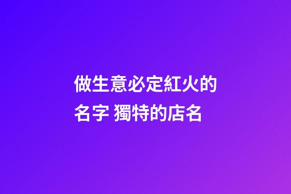 做生意必定紅火的名字 獨特的店名-第1張-店鋪起名-玄機派